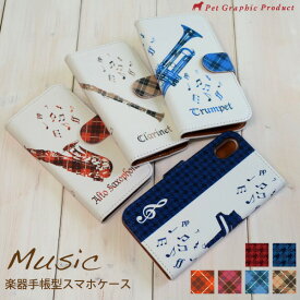 スマホケース 手帳型 多機種対応 携帯ケース スマホカバー【MUSIC】iPhone16e 16 16Pro 16ProMax 15 15Pro 15Plus 15Promax 14 13/12mini SE 第3/第2世代 Android AQUOS Galaxy Xperia arrows Pixel Aquos 楽器 ミュージック クラリネット トロンボーン 吹奏楽 かわいい