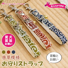 名入れ ストラップ お名前ストラップ ネームタグ アクリル チャーム 犬 猫 首輪用 唐草模様 和風 和柄 名前入り お守り 軽量 かわいい おしゃれ プレゼント ギフト【お守りストラップ 唐草模様】