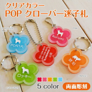 迷子札 犬 アクリル製 POPクローバー 【両面彫刻】 シルエットが選べる 犬 猫 ペット 名札 タグ ID トイプードル ダックス チワワ 柴犬 小型犬 中型犬 迷子札 防水迷子札 犬 首輪 ドッグタグ ネ