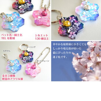 アクリル製桜鈴付き迷子札2016
