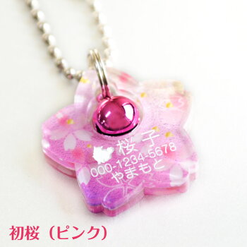 アクリル製桜鈴付き迷子札2016