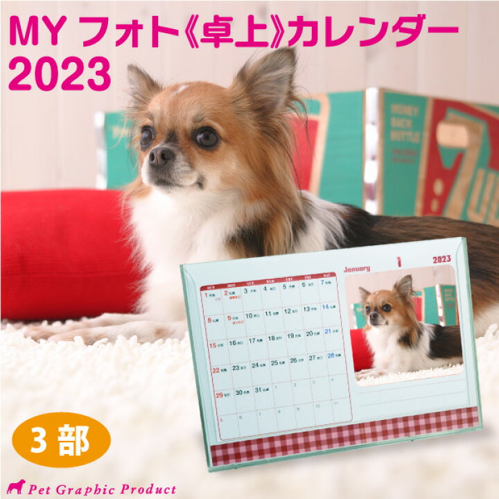 楽天市場 オリジナル カレンダー 23年度版 My フォト 卓上カレンダー ３部セット ペットの写真を入れてオリジナルカレンダーを作ろう 犬 猫 うさぎ 子供 家族 写真でももちろんok ペットグラフィックプロダクト