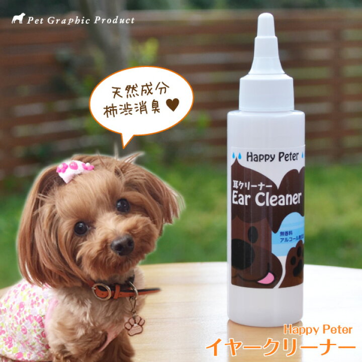 楽天市場 犬 イヤークリーナー 耳掃除 100ml 柿渋成分 消臭 国産 犬 ハッピーピーター 無臭 アルコール 無添加 オーガニック ホホバオイル 椿オイル 配合 敏感肌 ペットグラフィックプロダクト
