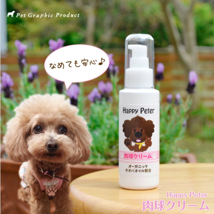 楽天市場 肉球クリーム 100g 国産 犬 ハッピーピーター 南太平洋で採れた天然もずくとオーガニックホホバと配合 なめても安心な肉球クリーム 東京大学 竹中史人農学博士開発 ペットグラフィックプロダクト
