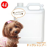 犬 シャンプー 《 ハッピーピーター 》使いやすい 業務用 4リットル 【業務用】愛犬の毛並みを美しく整え…