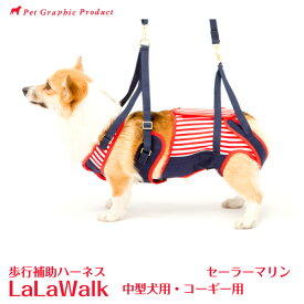 犬 介護 ハーネス 歩行補助【ララウォーク セーラーマリン】中型犬 コーギー用 歩行補助ハーネス 犬 介護 アシストベスト 高齢犬 シニア犬 老犬 歩行補助ハーネス 介護服 足腰 筋力 低下 ふらつき 歩行補助 介護用品 立ち上がり 介助ベスト 股関節 ヘルプ 持ち手付 LaLaWalk