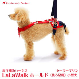 歩行補助ハーネス ララウォーク ホールド セーラーマリン＜後ろ足用＞ LaLaWalk 小型犬 犬 介護 株式会社トンボ