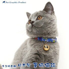 猫 首輪 日本製 華柄猫鈴 ＜ 猫文字 鈴付き 仕様 ＞ 鈴 猫 セーフティーバックル 和柄 和風 国内製