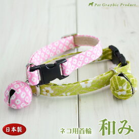 猫 首輪 日本製 和柄 和み 【鈴付き仕様／迷子札付き仕様】【メール便送料込み】 セーフティーバックル ネコ かわいい 和風 グリーン ピンク 鈴付 迷子札なし 和風 ちりめん