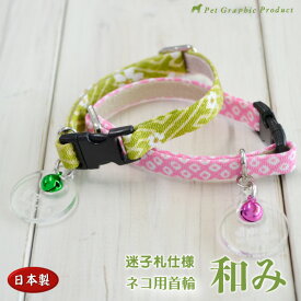 猫 首輪 和柄 日本製 和み 【迷子札付き仕様】 【メール便送料込み】 セーフティーバックル ネコ かわいい ペット名 飼い主名 TEL 彫刻 グリーン ピンク 鈴付き ちりめん 和風