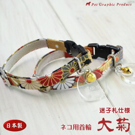 首輪 猫 日本製 大菊 【迷子札付き仕様】【メール便送料込み】 セーフティーバックル ネコ かわいい ペット名 飼い主名 TEL 彫刻 和柄 和風 鈴付き 大きい鈴