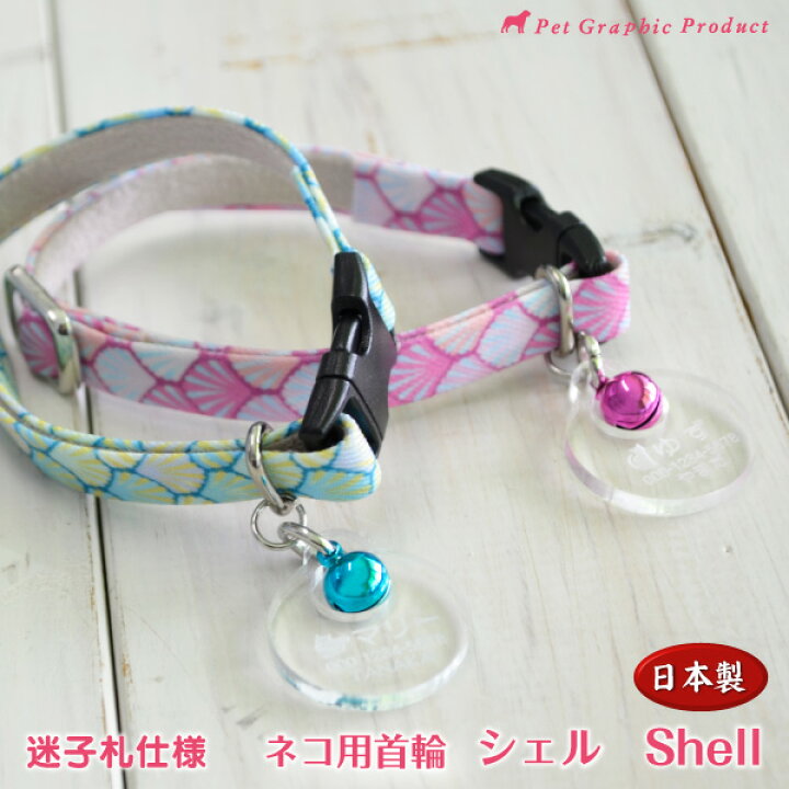 楽天市場 猫 首輪 日本製 シェル 迷子札付き仕様 セーフティバックル ネコ かわいい ペット名 飼い主名 Tel 彫刻 Shell ターコイズブルー ピンク 鈴付き パステルカラー 春カラー 国内生産 ペットグラフィックプロダクト