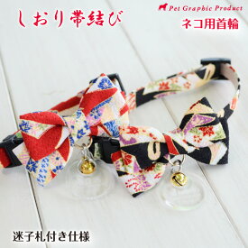 猫 首輪 しおり帯結び 【迷子札 付き仕様】 鈴 着物 帯結び セーフティーバックル かわいい 和柄 和風