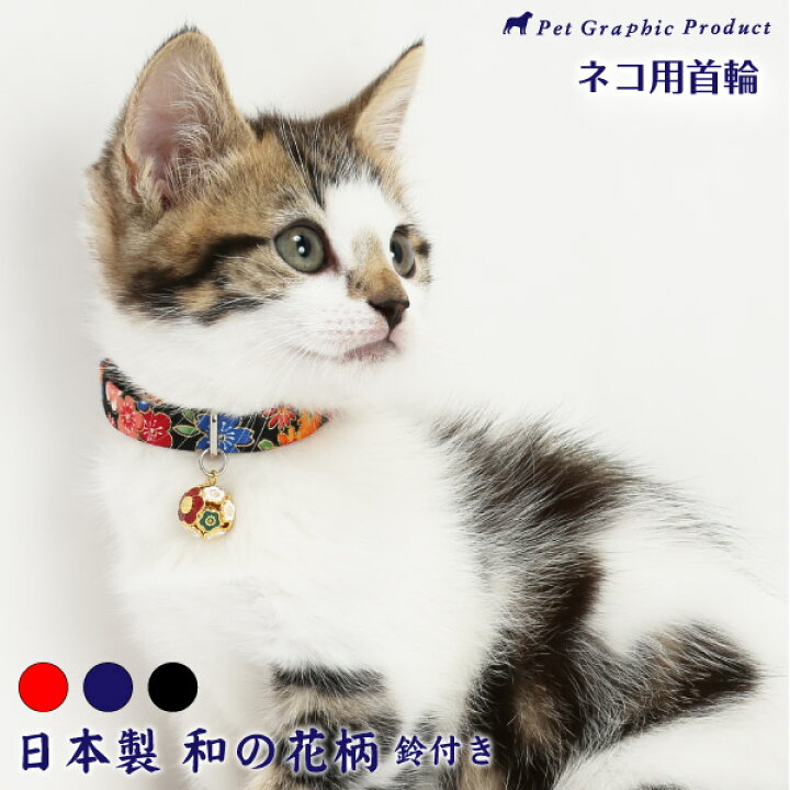 楽天市場 ネコ 首輪 日本製 和の花柄 くす玉 鈴付き 仕様 鈴 猫 セーフティーバックル 和柄 カラフル 国内製 ペットグラフィックプロダクト