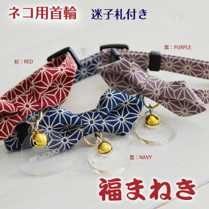 猫 首輪 セーフティー バックル 安全【迷子札付き】首輪 かわいい 和柄【福まねき】猫 セーフティーバックル ストライプ 猫用首輪 和柄 チョーカー 名入れ Sサイズ Mサイズ 鈴 チャーム レッ