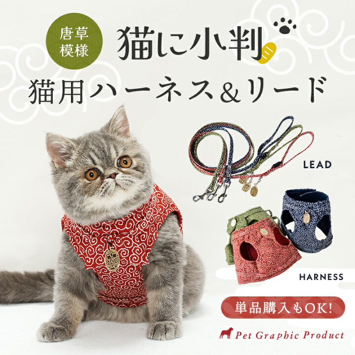 猫 ハーネス 抜けない 【 猫に小判 ハーネス 小判チャーム付き （1号 