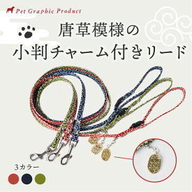 猫 リード 和柄【猫に小判】唐草模様 リード 単品 鈴 小判 チャーム付き仕様 唐草 ネコのリード 猫のリード 鈴付き チャーム 赤 緑 青 和風 ネコ 小判 かわいい 猫 リード 猫リード 和柄 ネコ 安全 鈴 猫用 可愛い 猫 おでかけ 贈り物 プレゼント【メール便 送料無料】
