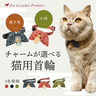 猫 首輪 和柄【猫に小判】唐草模様 【鈴付き仕様／迷子札付き仕様】セーフティー バックル 鈴 小判 チャ…