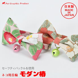 猫 首輪 猫首輪 日本製 セーフティーバックル 鈴付き チャーム付き 和柄 和風 椿 椿柄 ちりめん リボン 上品 おしゃれ かわいい 猫用首輪 Sサイズ Mサイズ 軽量 安全 ギフト【猫首輪 モダン椿】