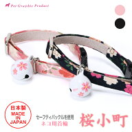 首輪 猫 日本製 桜小町 猫の首輪 セーフティ バックル 安全 鈴 猫用首輪 和柄 ちりめん さくら 和風 オリ…