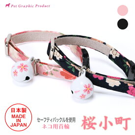 【エントリーでP10倍】首輪 猫 日本製 桜小町 迷子札付き猫の首輪 セーフティ バックル 安全 鈴 猫用首輪 和柄 ちりめん さくら 和風 オリジナル ネームタグ 迷子防止 IDタグ 軽い 軽量 かわいい 可愛い 痛くない 皮膚に優しい ねこ ネコ 猫用品 ペットグッズ