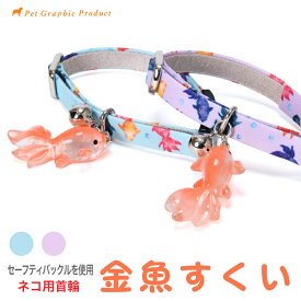 首輪 猫 金魚すくい 猫用首輪 安全 セーフティバックル 鈴付き 和風 和柄 浴衣 着物 おしゃれ かわいい ペット グッズ 夏 祭り 職人 ハンドメイド 手作り 国産 日本製 軽い 調整可能 負担が少ない お洒落 赤 紺 黒 伝統柄 猫グッズ 猫用品 ペット用品