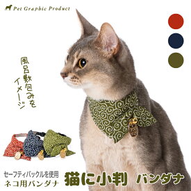 猫 首輪 唐草模様 バンダナ付き セーフティバックル 鈴チャーム 安全 迷子札 ネームタグ かわいい 小判型 多色対応【猫に小判 バンダナ】