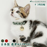 首輪 猫 日本製 唐草模様 和柄 セーフティバックル ネコ文字鈴付き 安全 軽量 ねこ キャット 子猫 成猫 …