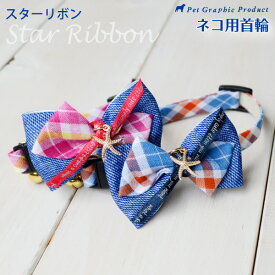 猫 首輪 スターリボン 【鈴付き仕様／迷子札付き仕様】 セーフティーバックル 星 リボン おしゃれ