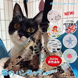 猫 ハンモック 2024年 春夏用【サラッとメッシュ仕様】春 夏 選べる6種類 ネコ フェレット 小動物 にも 猫イラスト ストライプ かわいい 耐荷重 15kg 猫 ハンモック 猫用 丈夫 大きい ねこ ネコ 大きいネコ