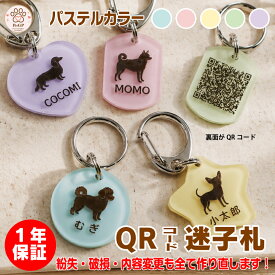 【1年保証】迷子札 犬 猫 QRコード迷子札 パステルカラー オリジナル 名入れ オーダーメイド ペット ネームタグ ネームプレート IDタグ 軽量 おしゃれ かわいい 小型犬 脱走対策 連絡先 スマホ 読み取り 散歩 安全 防災 1年保証無料再制作（送料のみ）2年目以降半額保証