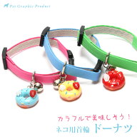 猫 首輪 セーフティー バックル 安全 首輪 かわいい カラフル【ドーナツ付き】猫 セーフティーバックル …