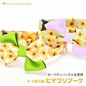 猫首輪 《 ヒマワリブーケ 》 セーフティーバックル ネコ ひまわりお花 首輪 リボン かわいい おしゃれ 鈴チャーム付き 猫 猫用首輪 Sサイズ Mサイズ 鈴 チャーム グリーン パープル 夏 猫専