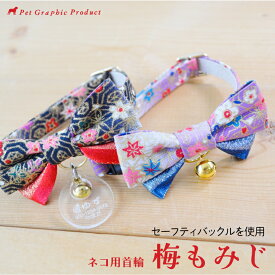 猫 首輪 和柄 《梅もみじ》 【鈴付き仕様／迷子札付き仕様】日本製 セーフティー バックル 華やか 金ラメ 鈴 着物 振袖 和風 ネコの首輪 猫の首輪 猫 首輪 鈴付き チャーム ネコ かわいい 猫 首輪 猫首輪 ネコ 安全 鈴 猫用 可愛い 猫 首輪 バックル