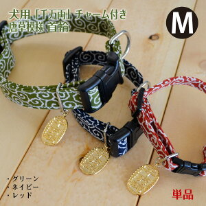 犬 首輪 おしゃれ 犬 首輪 唐草 唐草模様 千万両 チャーム付き【単品】Mサイズ ナイロン シンプル かわいい 和柄 和風 高耐久性 高品質 小型犬 犬首輪 犬グッズ ペットグッズ いぬ イヌ グリ