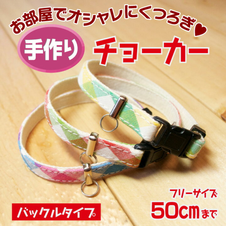 楽天市場 犬 チョーカー 長さ調整 バックルタイプ 50cmまで 1cm幅 50 Cmフリーカット ハーネス派にオススメ 犬 ペット 首輪 チョーカー 水玉 チェック ヒョウ柄 唐草模様 ペットグラフィックプロダクト