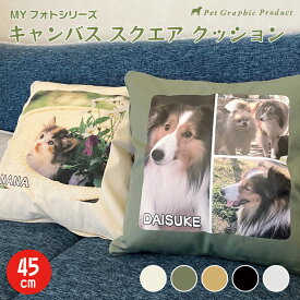 オリジナル クッション 帆布生地カバー 猫 写真《 カラーキャンバス 帆布 生成り スクエア 》 45×45cm MYフォト クッションカバーのみ 中綿セット が選べる 》 犬 猫 オーナーグッズ 写真入り お名前入り