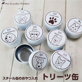 犬 おやつ入れ トリーツ缶《 ひょっこり わんこ にゃんこ 》 柴犬 プードル チワワ ダックス ポメラニアン シュナウザー スチール缶 小物入れ トリーツ 既製品