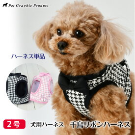 犬 《 ハーネス 千鳥リボン 》 ＜ 2号 ＞ サイズ 小型犬 小型犬用 犬用ハーネス 千鳥柄 リボン クラシカル 上品 お洒落 リード別売り