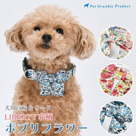 犬 首輪 リード 《 リバティー 花柄 ポプリフラワー 》 【選べる 首輪リード単品 首輪リードセット】 LIBERTY FABRICS UNITEXTILE リバティプリント リバティファブリック 花柄 上品 きれい リボン 首輪 かわいい おしゃれ 春 夏 犬 ギフト プレゼント