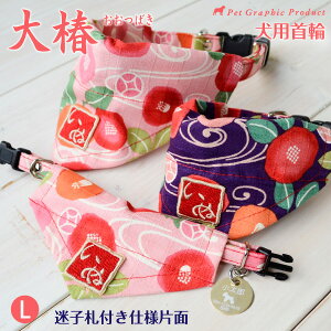 犬 首輪 大椿 <アルミ片面迷子札付き>(Lサイズ) 和柄 和風 バンダナ 小型犬 小型犬用