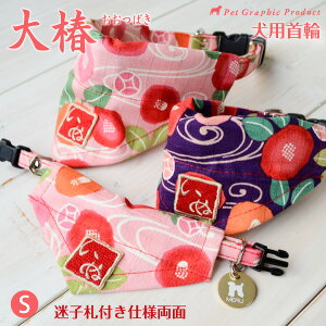 犬 首輪 大椿 <アルミ両面迷子札付き>(Sサイズ) 和柄 和風 バンダナ 小型犬 小型犬用