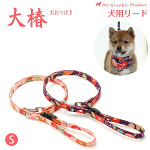 犬 リード 大椿 <単品>(Sサイズ) 和柄 和風 小型犬 小型犬用