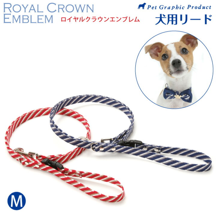 楽天市場 犬 リード ロイヤルクラウンエンブレム 単品 Mサイズ 小型犬 小型犬用 ペットグラフィックプロダクト