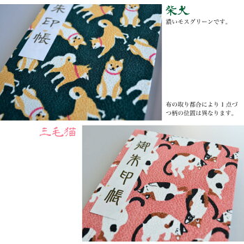 御朱印帳和柄柴犬犬蛇腹折り透明ケース付き日本製上質なニ越ちりめん布製表紙