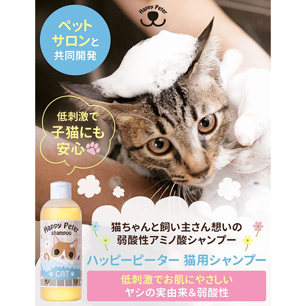 猫用 シャンプー 250ml 国産 ＜ ハッピーピーター ＞ アミノ酸 ヤシ・パーム由来 低刺激 ネコ用 日本製 猫ちゃん  オーナー様からのリクエストにお応えして ペットグラフィックプロダクト