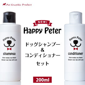 犬 シャンプー & 犬 コンディショナー 《 ハッピーピーター 》使いやすい 【 シャンプー&コンディショナー セット：200ml 】 愛犬の毛並みを美しく整える 毛ツヤを与える成分が豊富 愛犬 被毛 健康的 国産日本製 アロエ液 200mlの使いやすいサイズ