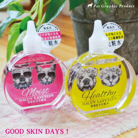 ペット用 化粧水 犬 猫 赤み 乾燥【グッドスキンデイズ】200ml 犬用化粧水 無添加 無香料 日本製 ペット スキンケア 保湿成分 乾燥肌 敏感肌 モイスト ヘルシー 除菌効果 化粧水 獣医師監修 肌トラブル 皮膚炎 かゆみ【GOOD SKIN DAYS】