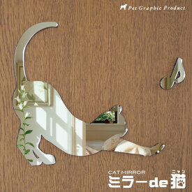 ウォールミラー 猫 鏡 【ミラー de 猫（ニャン）】 《 4種類 》インテリア雑貨 ウォールデコレーション キャットミラー 雑貨. 4mm厚 《ゆうパケットで送料無料》