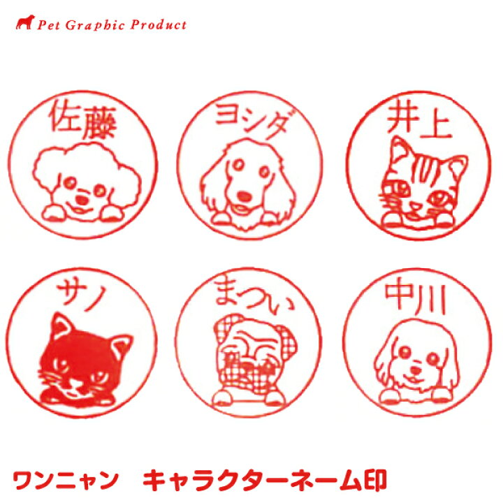 楽天市場 印鑑 犬 猫 ワンニャン キャラクターネーム印 ハンコ 朱肉不要 判子 ペットグラフィックプロダクト 楽天市場 印鑑 犬 猫 ワンニャン キャラクターネーム印 ハンコ 朱肉不要 判子 ペットグラフィックプロダクト